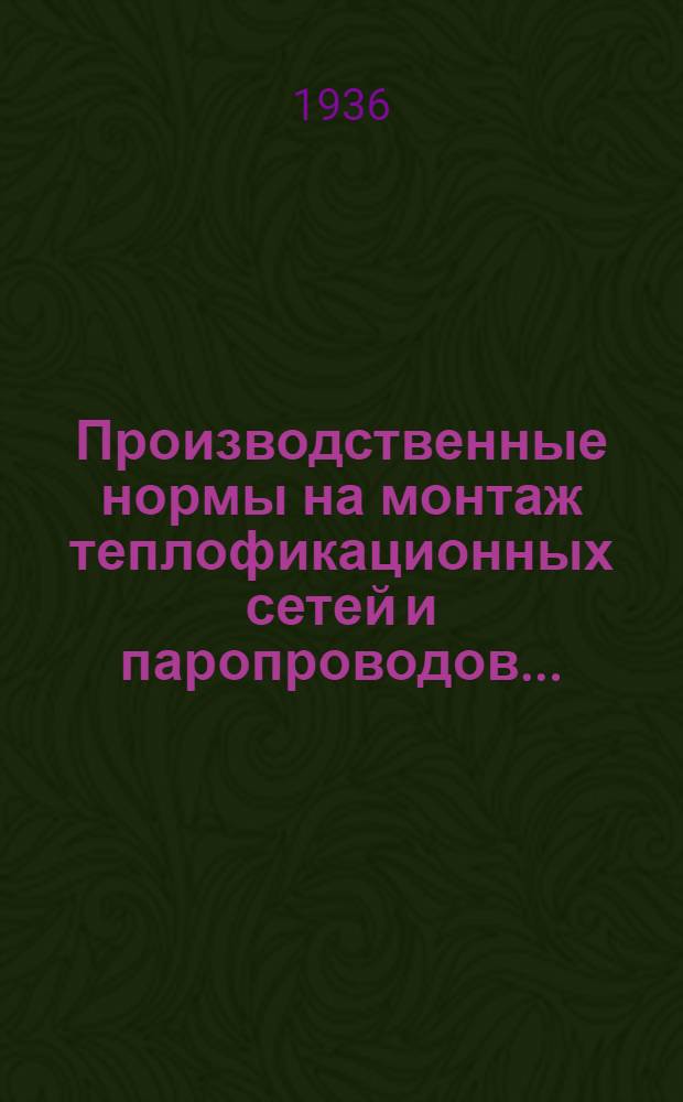 ... Производственные нормы на монтаж теплофикационных сетей и паропроводов...