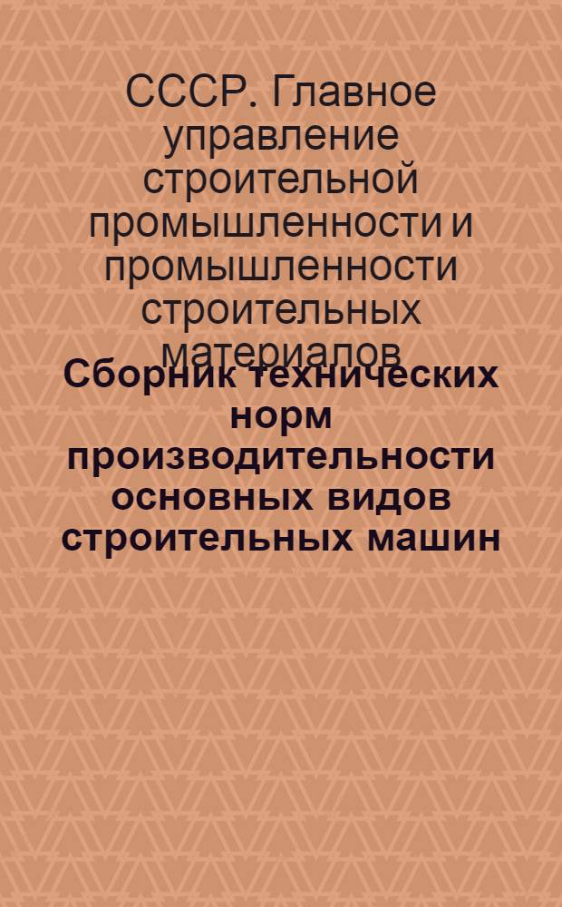 ... Сборник технических норм производительности основных видов строительных машин