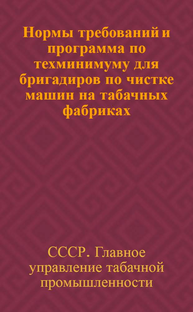 ... Нормы требований и программа по техминимуму для бригадиров по чистке машин на табачных фабриках...