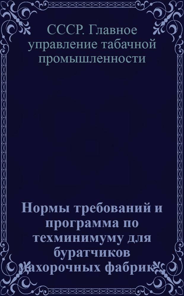 ... Нормы требований и программа по техминимуму для буратчиков махорочных фабрик...