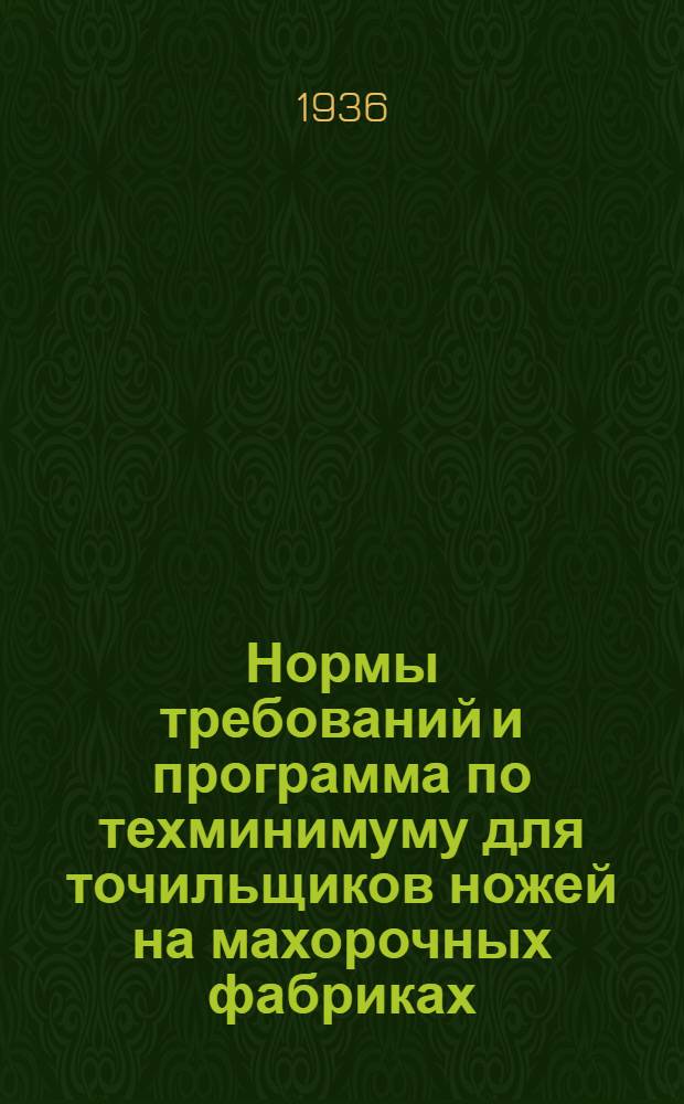 ... Нормы требований и программа по техминимуму для точильщиков ножей на махорочных фабриках
