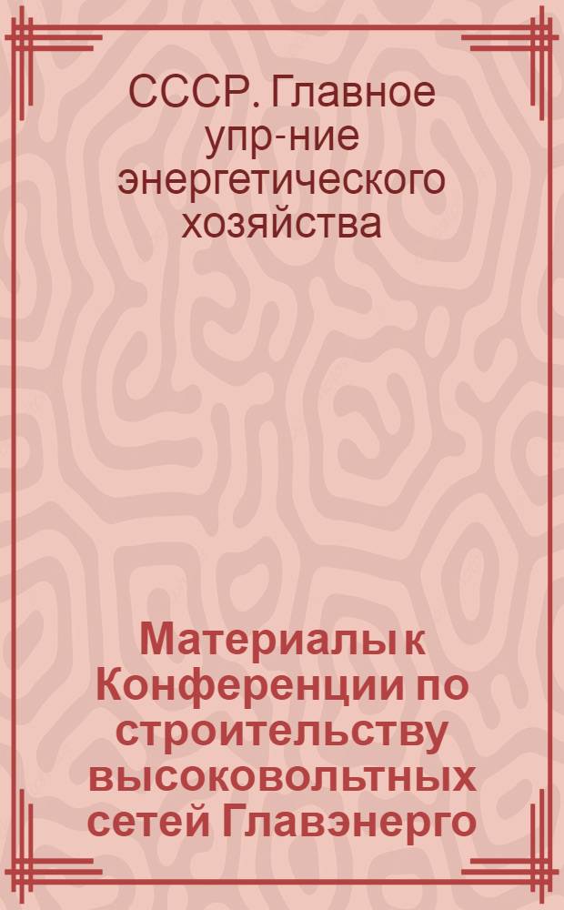 ... Материалы к Конференции по строительству высоковольтных сетей Главэнерго