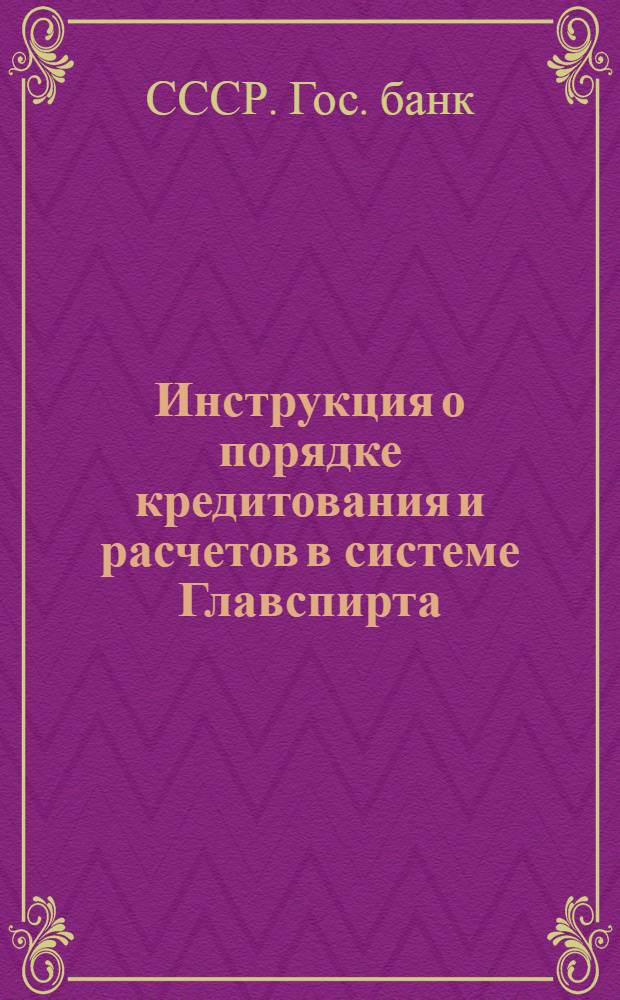 ... Инструкция о порядке кредитования и расчетов в системе Главспирта