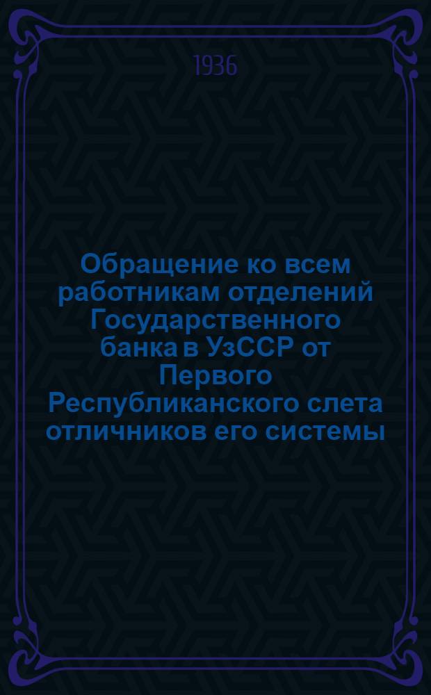 Обращение ко всем работникам отделений Государственного банка в УзССР от Первого Республиканского слета отличников его системы