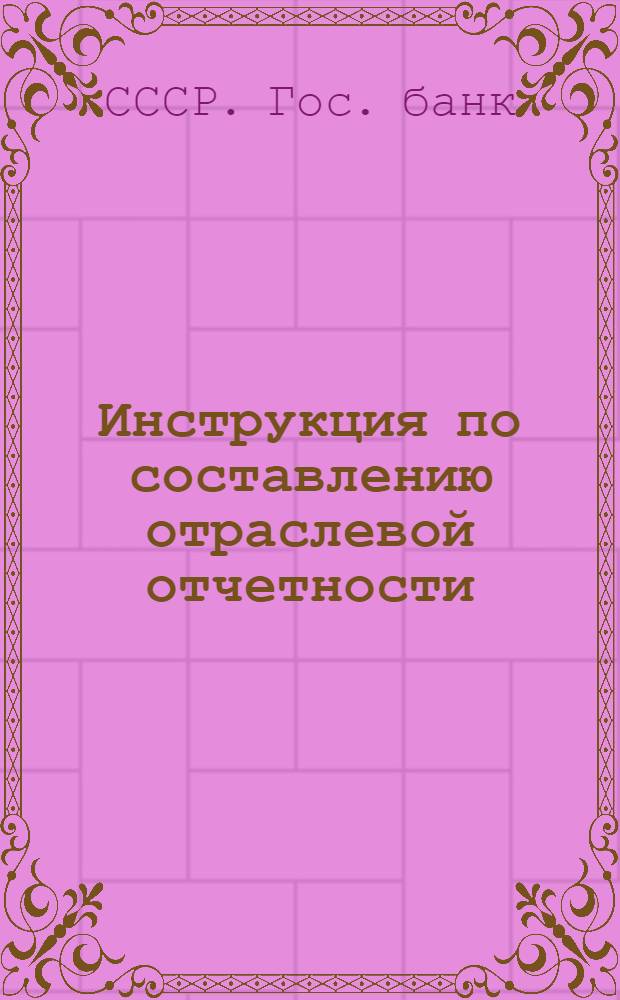 ... Инструкция по составлению отраслевой отчетности