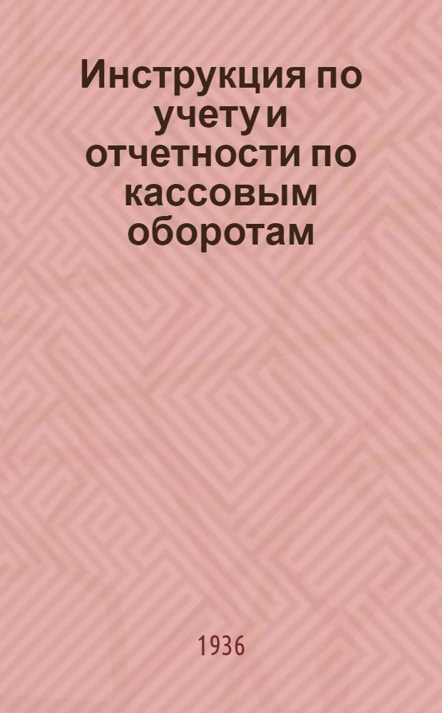 ... Инструкция по учету и отчетности по кассовым оборотам