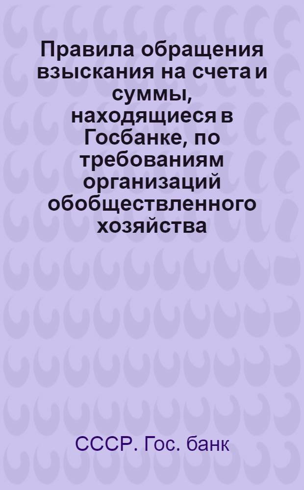 ... Правила обращения взыскания на счета и суммы, находящиеся в Госбанке, по требованиям организаций обобществленного хозяйства