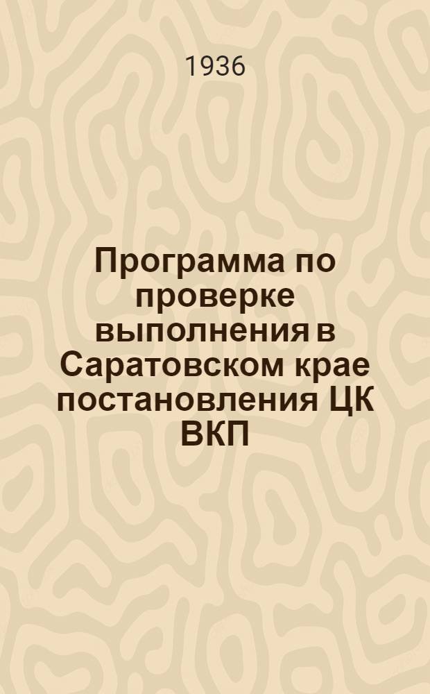 Программа по проверке выполнения в Саратовском крае постановления ЦК ВКП(б) и СНК СССР от 29 сентября 1935 г. "О перестройке потребкооперации и развертывании торговли на селе"