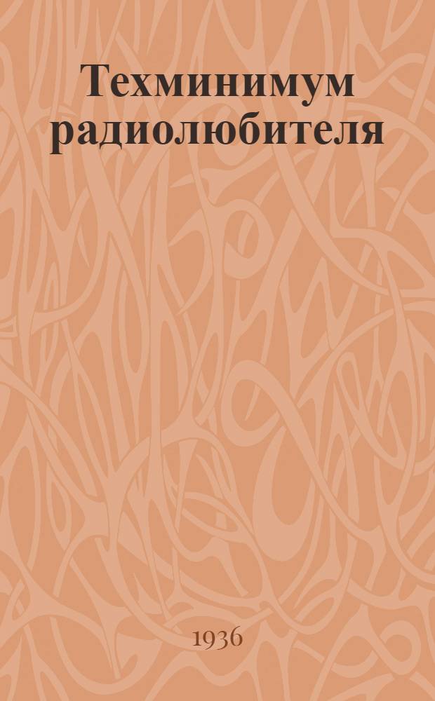 Техминимум радиолюбителя : Программы II ступени