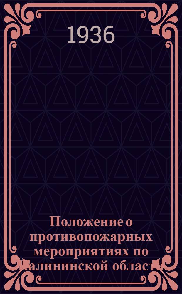 ... Положение о противопожарных мероприятиях по Калининской области