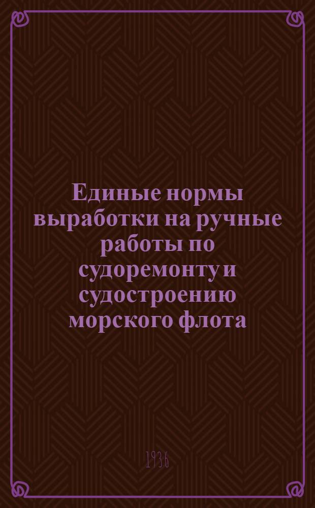 ... Единые нормы выработки на ручные работы по судоремонту и судостроению морского флота : Столярные работы