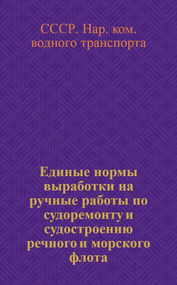 ... Единые нормы выработки на ручные работы по судоремонту и судостроению речного и морского флота : Электро- и газосварочные работы