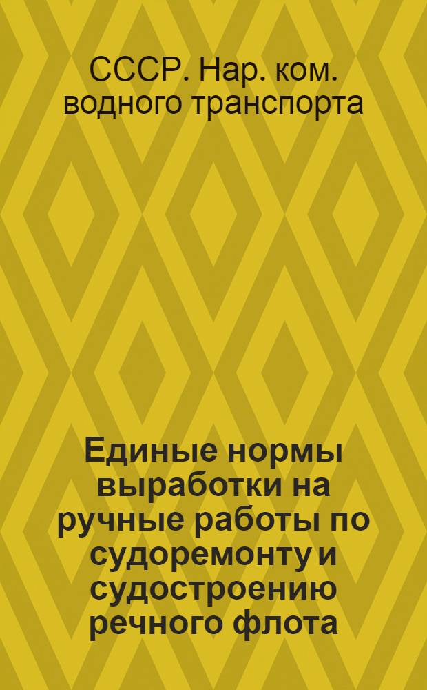 Единые нормы выработки на ручные работы по судоремонту и судостроению речного флота : Модельные работы