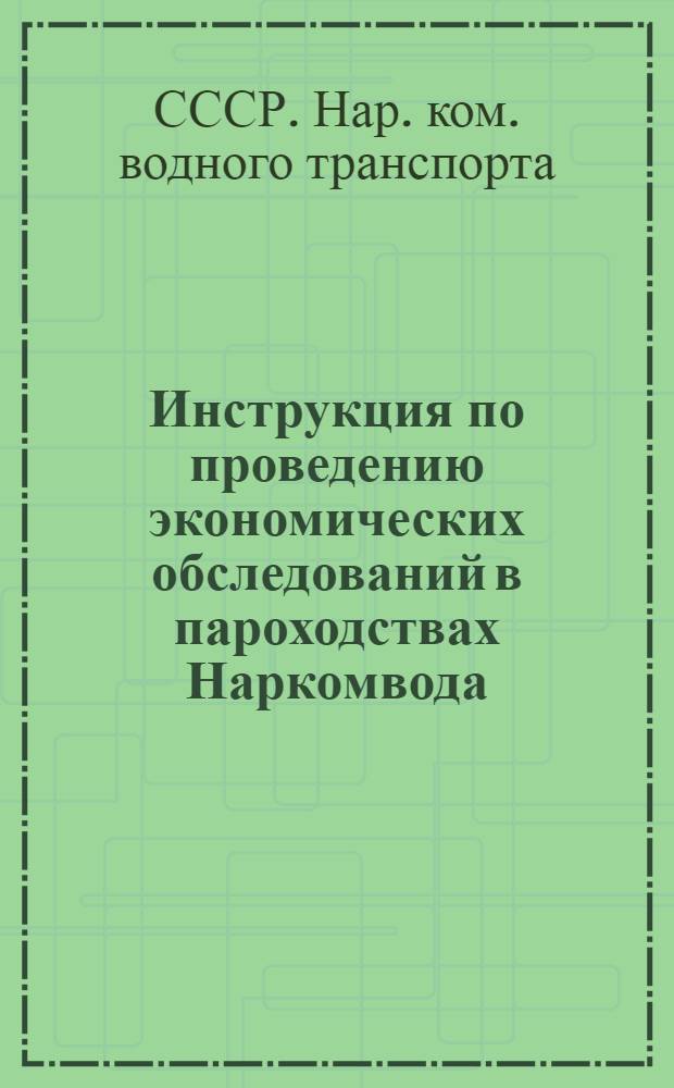 ... Инструкция по проведению экономических обследований в пароходствах Наркомвода