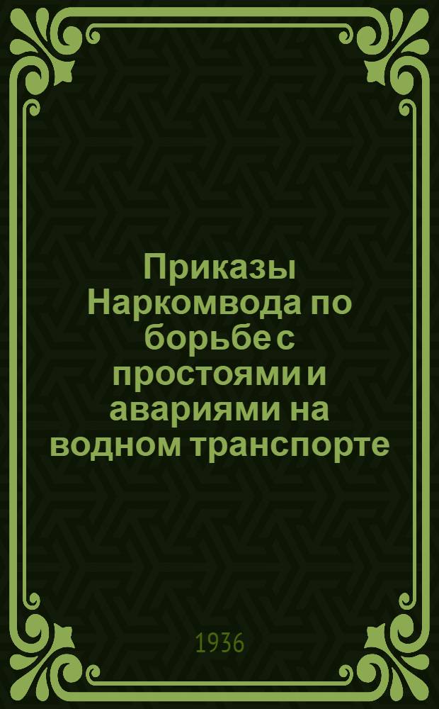 Приказы Наркомвода по борьбе с простоями и авариями на водном транспорте