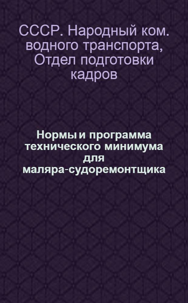 ... Нормы и программа технического минимума для маляра-судоремонтщика