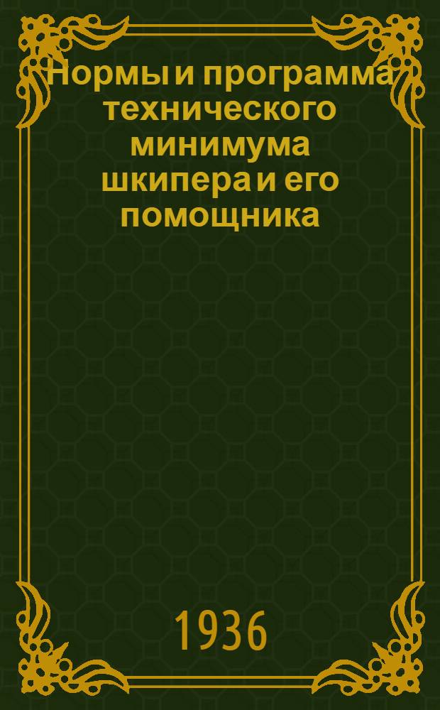 Нормы и программа технического минимума шкипера и его помощника (сухогрузной баржи)...