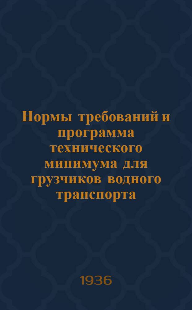 ... Нормы требований и программа технического минимума для грузчиков водного транспорта
