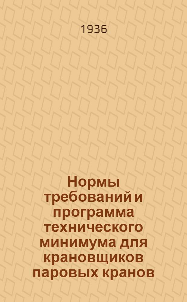 ... Нормы требований и программа технического минимума для крановщиков паровых кранов