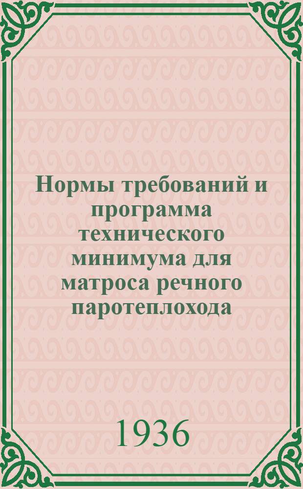 Нормы требований и программа технического минимума для матроса речного паротеплохода