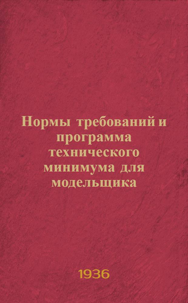 ... Нормы требований и программа технического минимума для модельщика