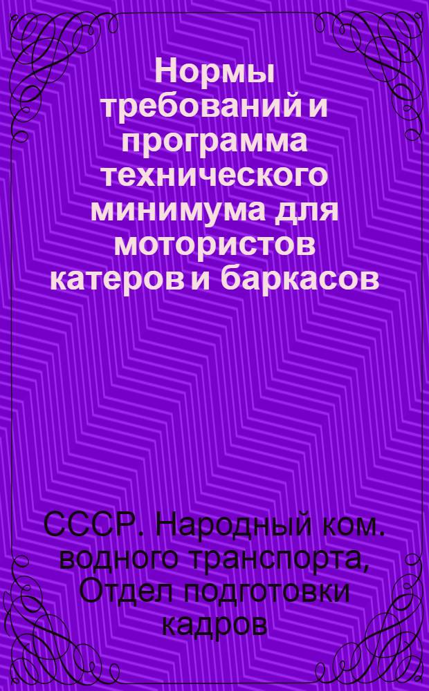 ... Нормы требований и программа технического минимума для мотористов катеров и баркасов