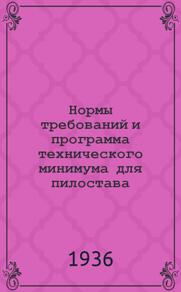 ... Нормы требований и программа технического минимума для пилостава