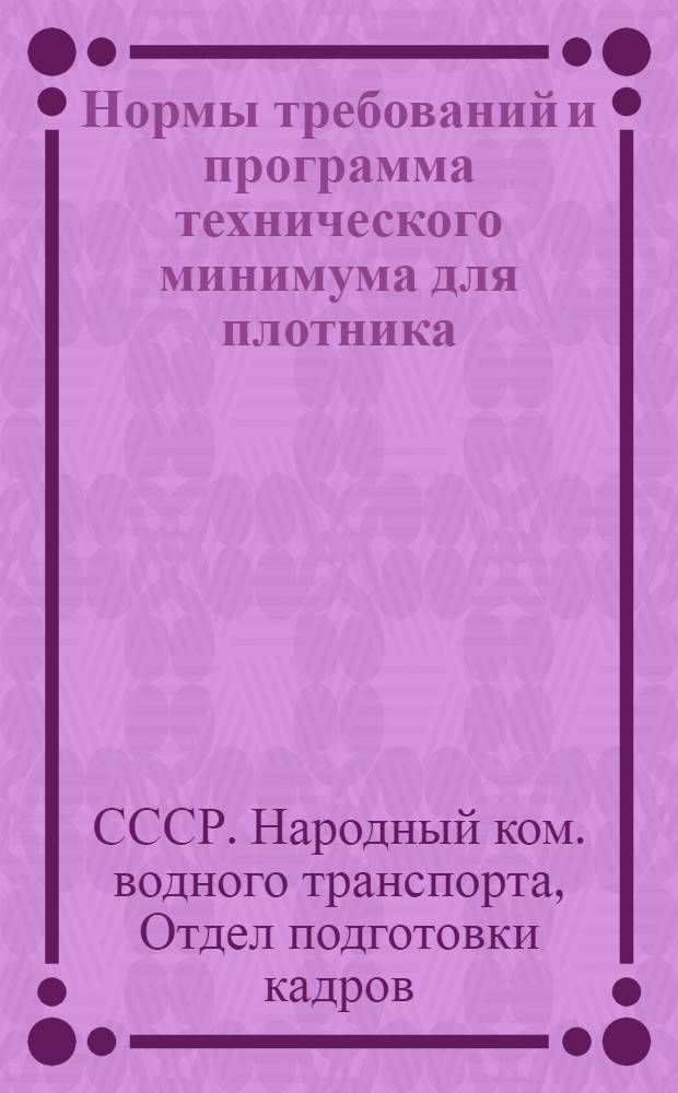 ... Нормы требований и программа технического минимума для плотника