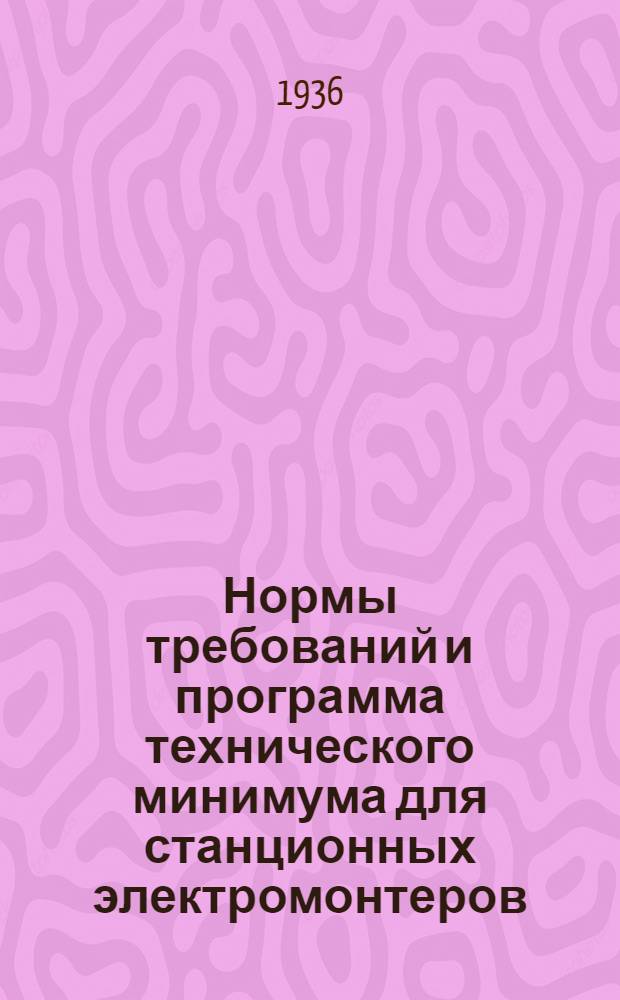 ... Нормы требований и программа технического минимума для станционных электромонтеров