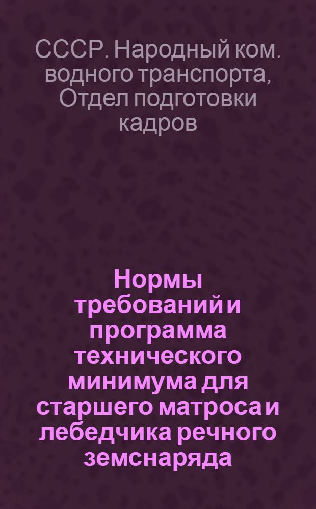 ... Нормы требований и программа технического минимума для старшего матроса и лебедчика речного земснаряда