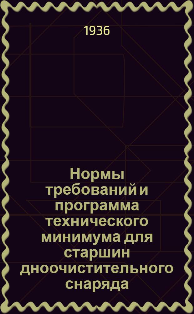 ... Нормы требований и программа технического минимума для старшин дноочистительного снаряда
