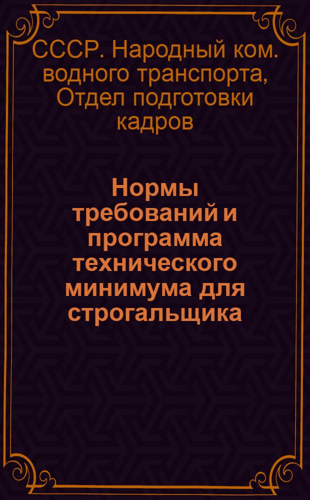 ... Нормы требований и программа технического минимума для строгальщика