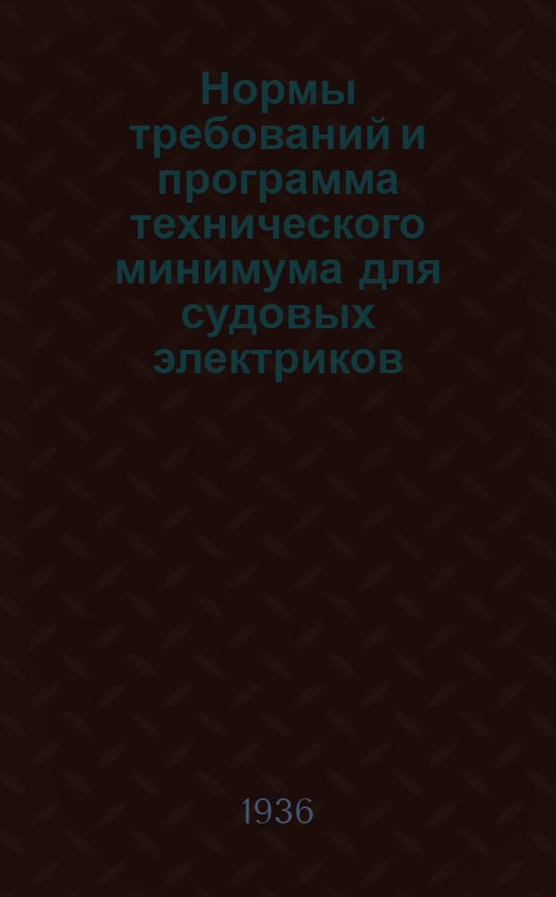 ... Нормы требований и программа технического минимума для судовых электриков
