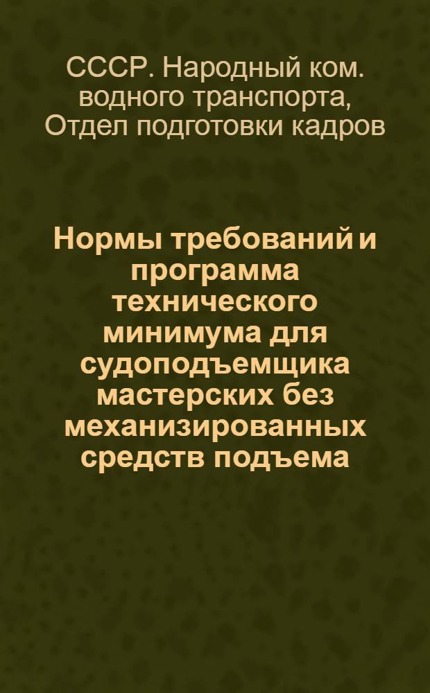 ... Нормы требований и программа технического минимума для судоподъемщика мастерских без механизированных средств подъема