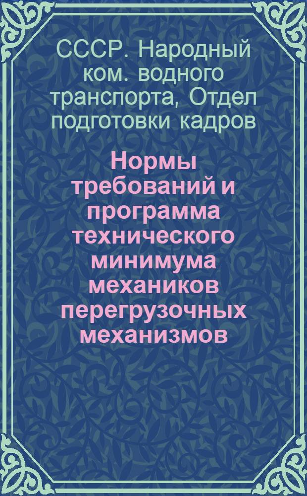 ... Нормы требований и программа технического минимума механиков перегрузочных механизмов