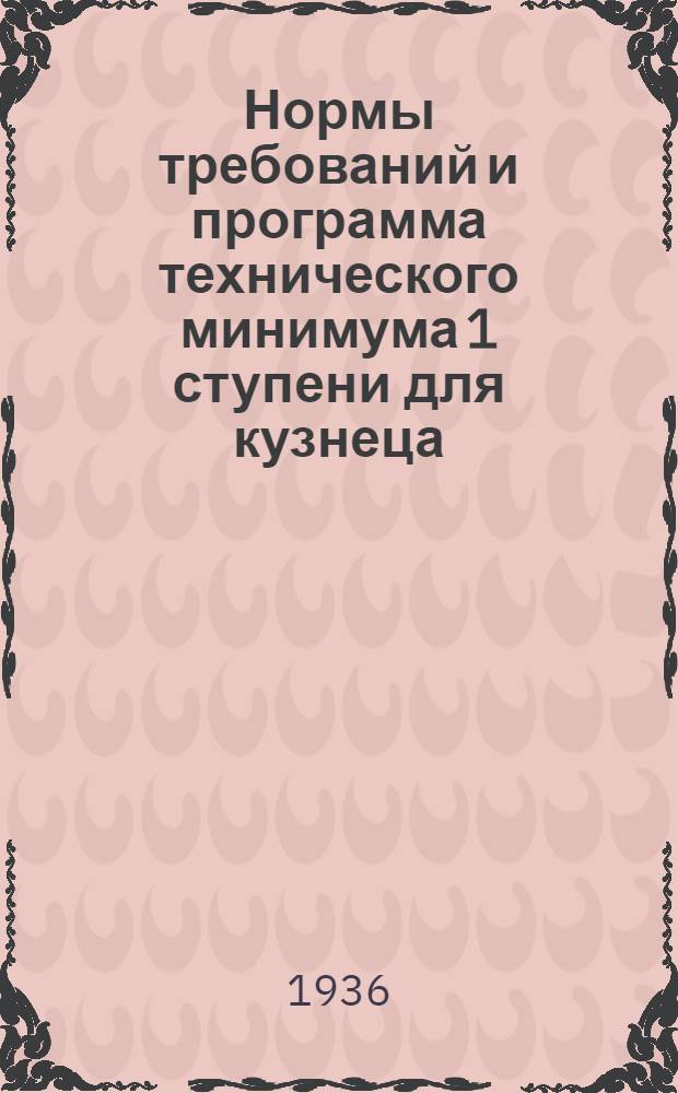 ... Нормы требований и программа технического минимума 1 ступени для кузнеца