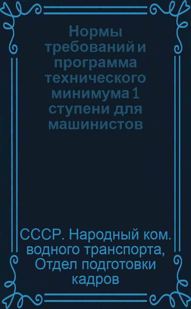 ... Нормы требований и программа технического минимума 1 ступени для машинистов (масленщиков) речного флота