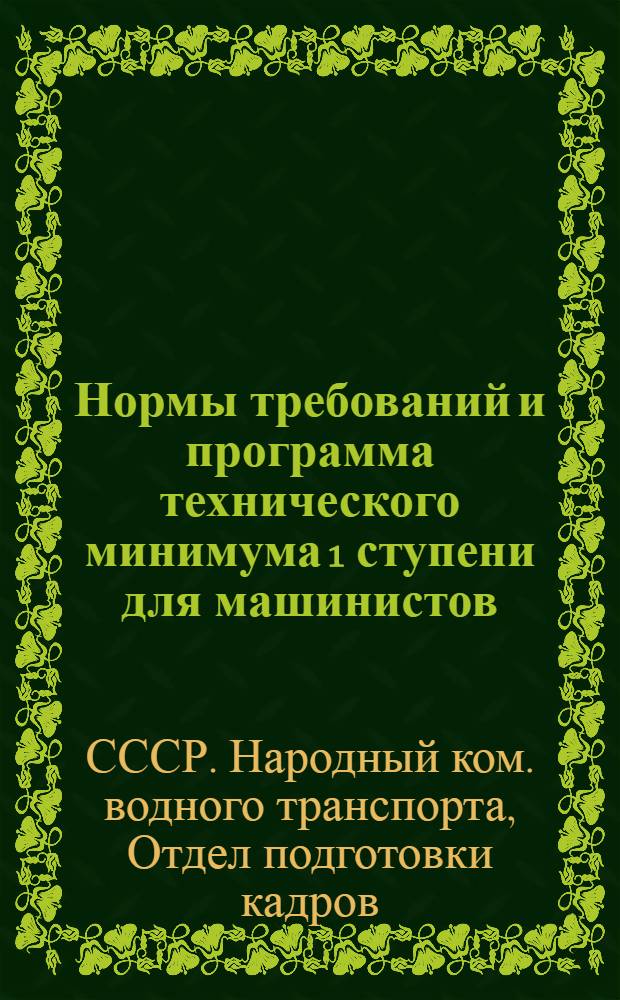 ... Нормы требований и программа технического минимума 1 ступени для машинистов (масленщиков) речного флота