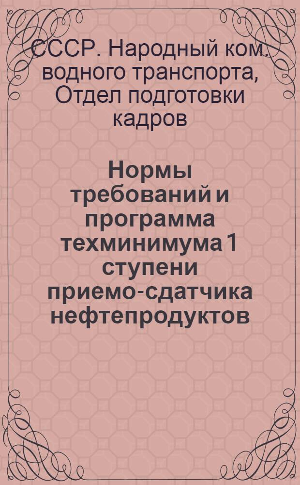... Нормы требований и программа техминимума 1 ступени приемо-сдатчика нефтепродуктов