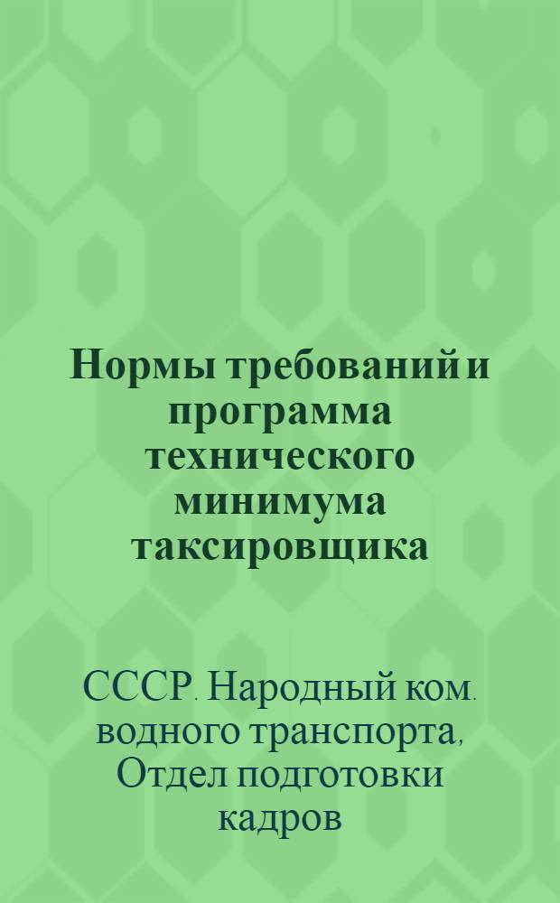 ... Нормы требований и программа технического минимума таксировщика
