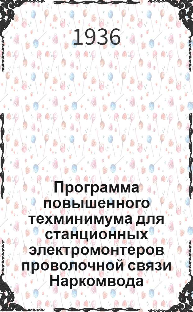 ... Программа повышенного техминимума для станционных электромонтеров проволочной связи Наркомвода