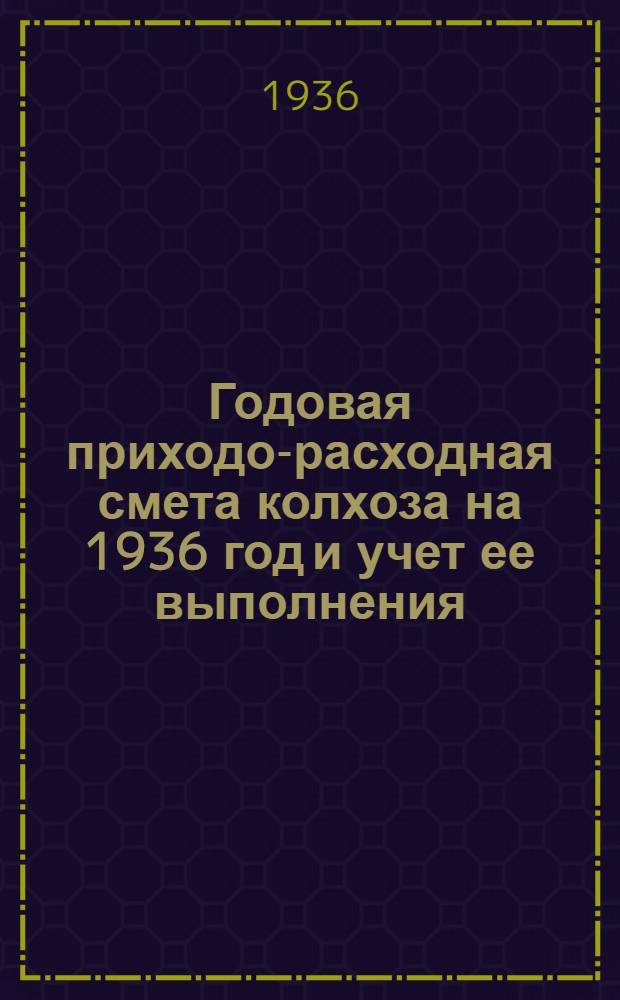 ... Годовая приходо-расходная смета колхоза на 1936 год и учет ее выполнения