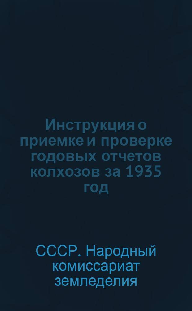 ... Инструкция о приемке и проверке годовых отчетов колхозов за 1935 год