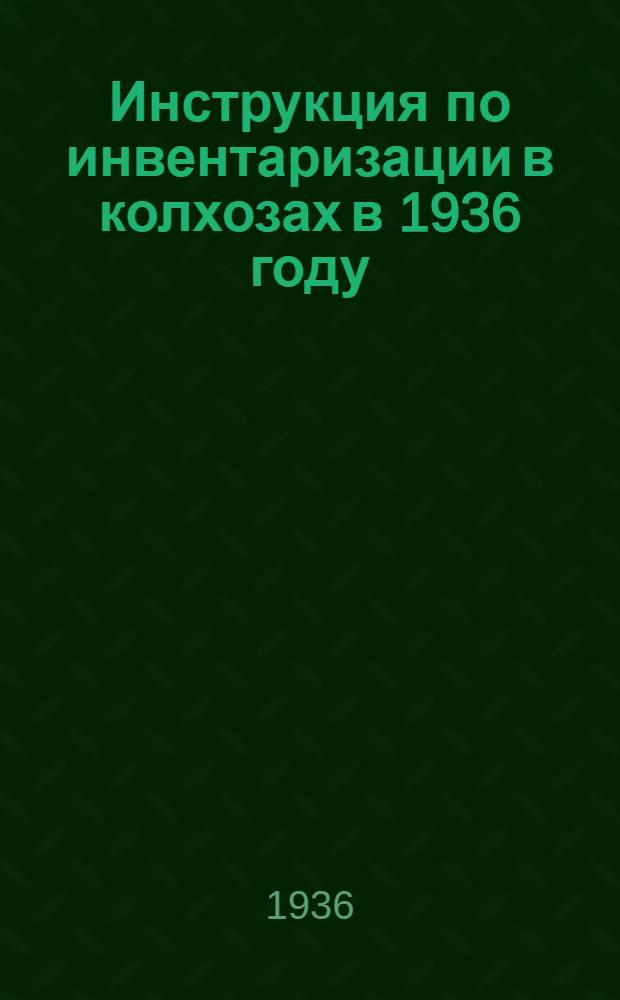 ... Инструкция по инвентаризации в колхозах в 1936 году