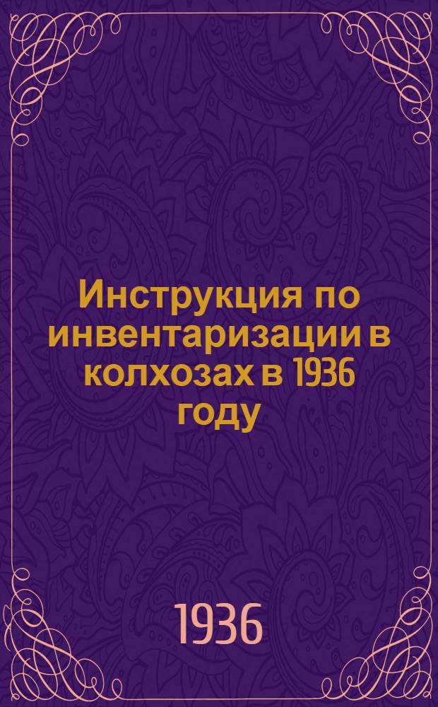 ... Инструкция по инвентаризации в колхозах в 1936 году
