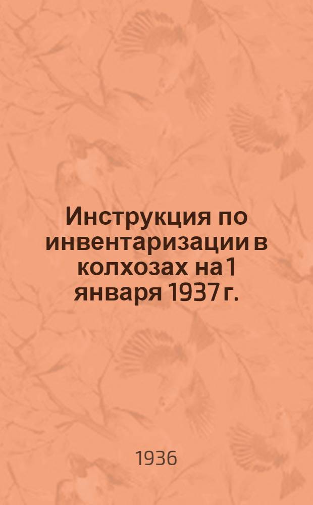 ... Инструкция по инвентаризации в колхозах на 1 января 1937 г. : Счетный план колхоза на 1937 г