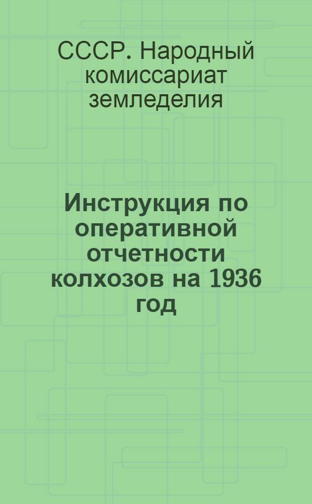 Инструкция по оперативной отчетности колхозов на 1936 год