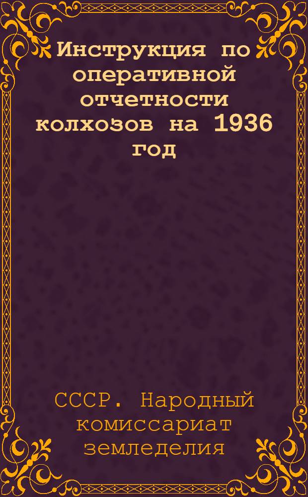 Инструкция по оперативной отчетности колхозов на 1936 год