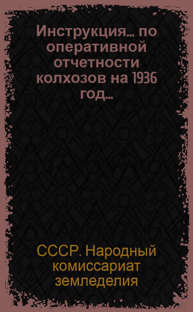 ... Инструкция... по оперативной отчетности колхозов на 1936 год...