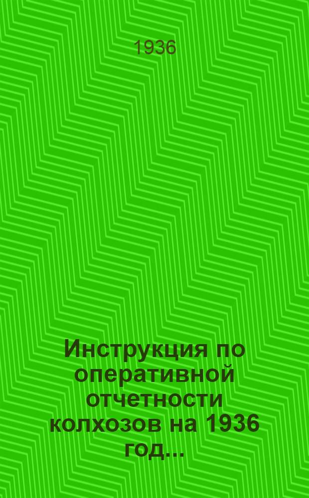 ... Инструкция по оперативной отчетности колхозов на 1936 год...